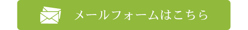 メールフォームはこちら