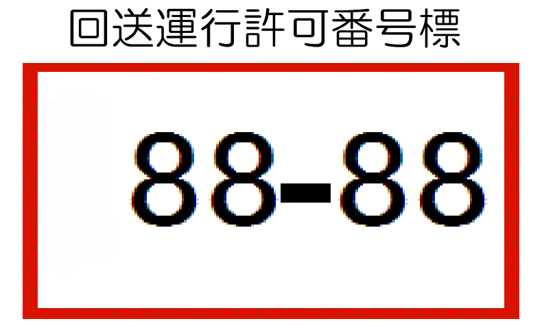 車両派遣 車両派遣